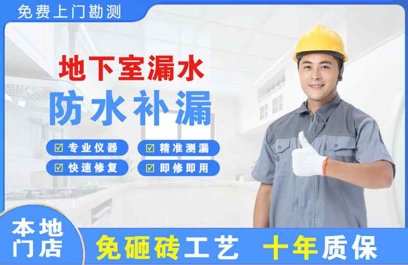 石拐地下室漏水维修